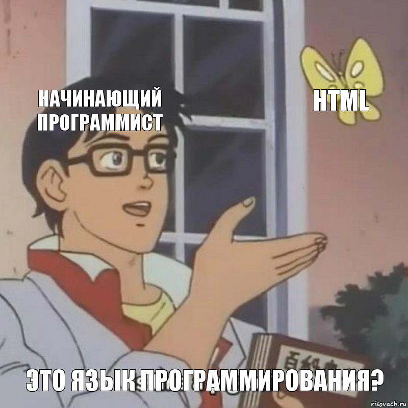 Начинающий программист html Это язык программирования?, Комикс  Is this
