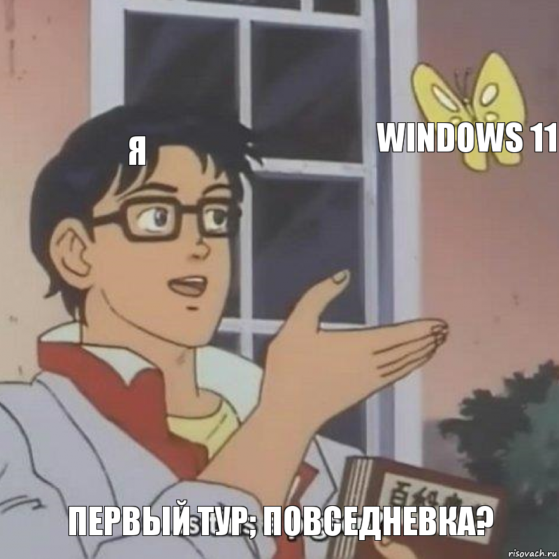 Я Windows 11 ПЕРВЫЙ ТУР; ПОВСЕДНЕВКА?, Комикс  Is this
