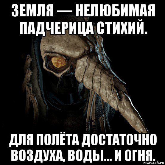 земля — нелюбимая падчерица стихий. для полёта достаточно воздуха, воды... и огня.