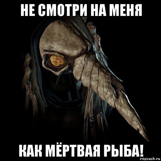 не смотри на меня как мёртвая рыба!