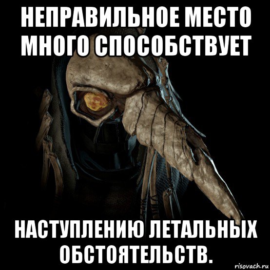 неправильное место много способствует наступлению летальных обстоятельств.