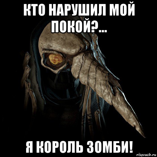 кто нарушил мой покой?... я король зомби!