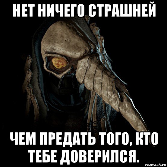 нет ничего страшней чем предать того, кто тебе доверился.