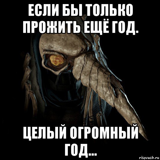 если бы только прожить ещё год. целый огромный год...