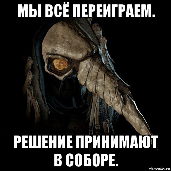 мы всё переиграем. решение принимают в соборе.