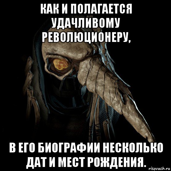 как и полагается удачливому революционеру, в его биографии несколько дат и мест рождения.