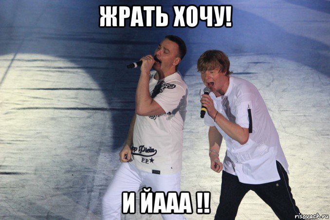 жрать хочу! и йааа !!
