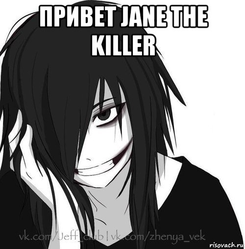 привет jane the killer , Мем Jeff the killer