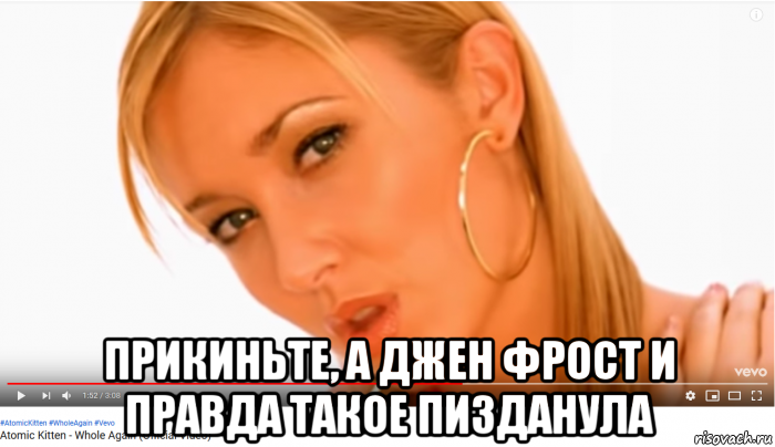  прикиньте, а джен фрост и правда такое пизданула