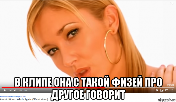  в клипе она с такой физей про другое говорит