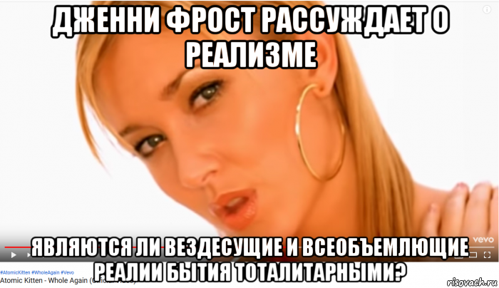 дженни фрост рассуждает о реализме являются ли вездесущие и всеобъемлющие реалии бытия тоталитарными?