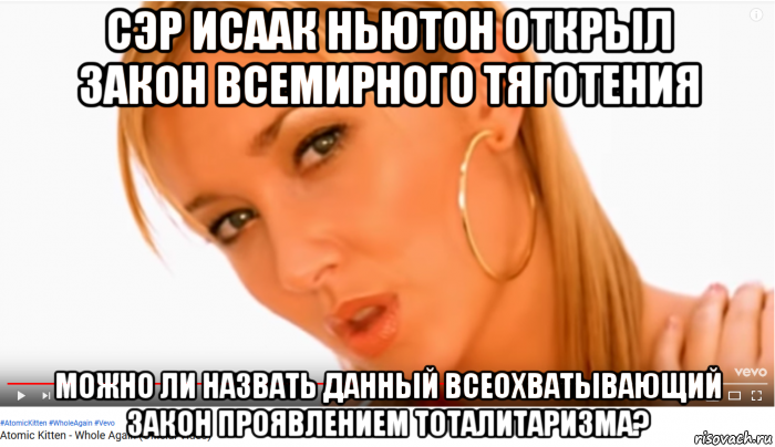 сэр исаак ньютон открыл закон всемирного тяготения можно ли назвать данный всеохватывающий закон проявлением тоталитаризма?