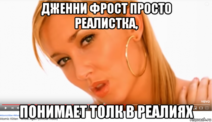дженни фрост просто реалистка, понимает толк в реалиях