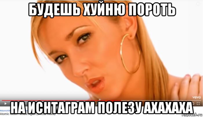 будешь хуйню пороть на иснтаграм полезу ахахаха