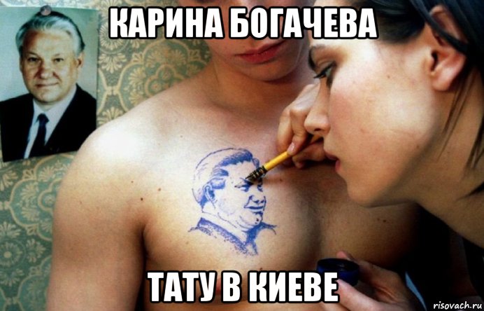 карина богачева тату в киеве, Мем Карина Богачева