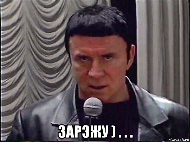  зарэжу ) . . .