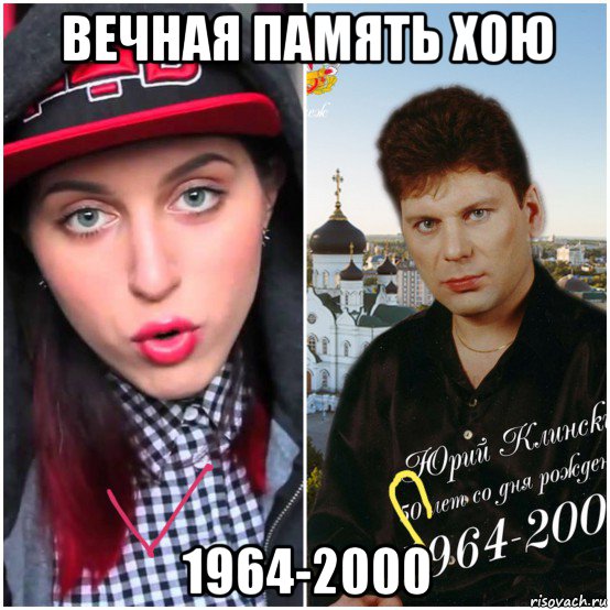 вечная память хою 1964-2000, Мем Катя клэп vs юра хой