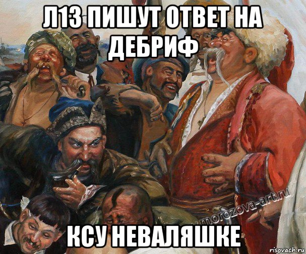 л13 пишут ответ на дебриф ксу неваляшке