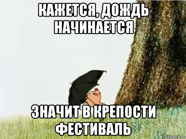 кажется, дождь начинается значит в крепости фестиваль