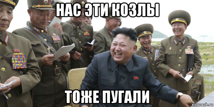 нас эти козлы тоже пугали