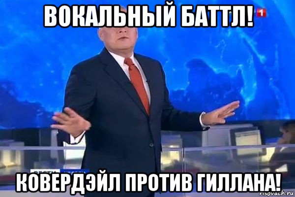 вокальный баттл! ковердэйл против гиллана!