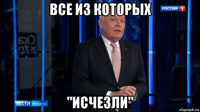 все из которых "исчезли"
