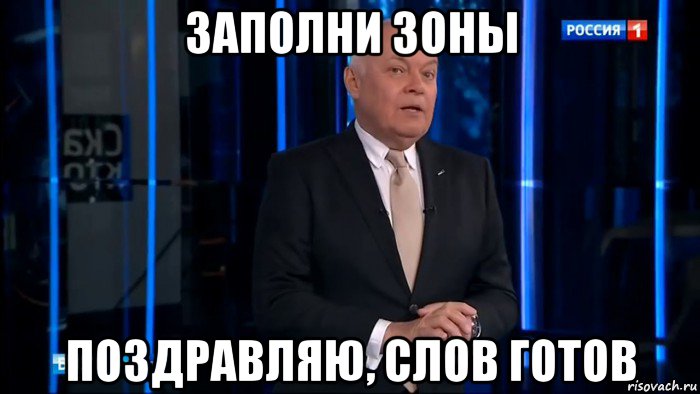заполни зоны поздравляю, слов готов