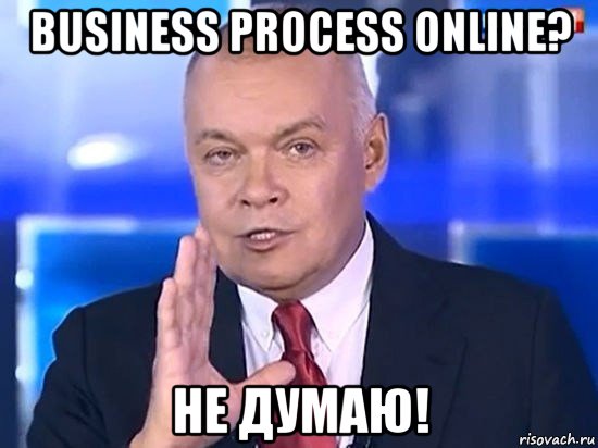 business process online? не думаю!, Мем Киселёв 2014