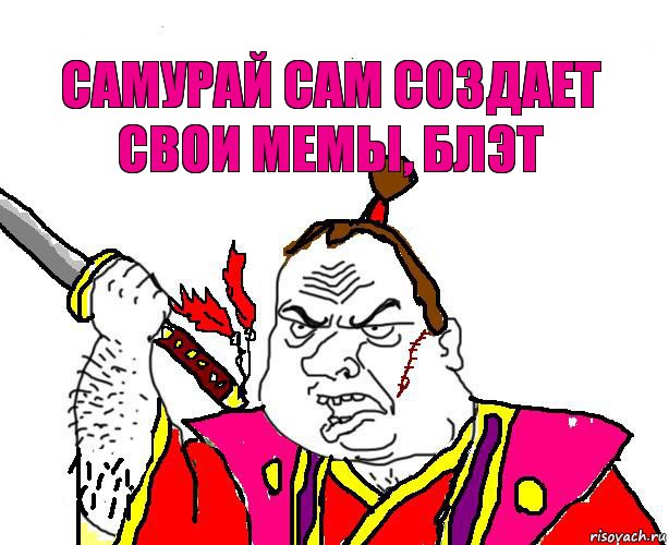 Самурай сам создает свои мемы, блэт, Комикс  Клан Золотого Дракона