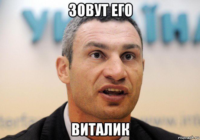 зовут его виталик