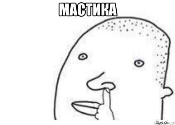 мастика , Мем Кочка