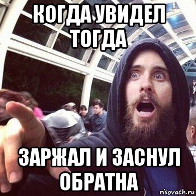когда увидел тогда заржал и заснул обратна
