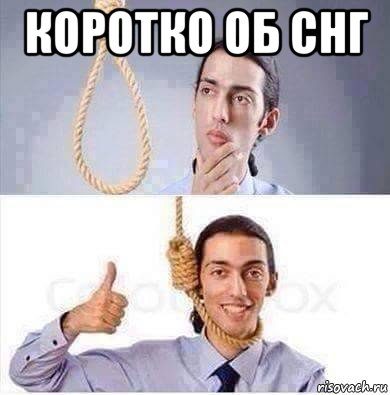 коротко об снг , Мем Когда в жизни все хорошо