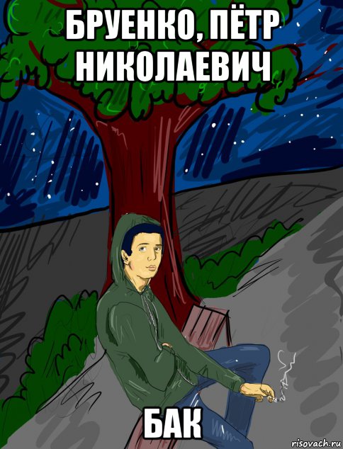 бруенко, пётр николаевич бак