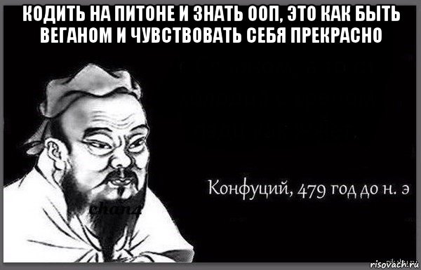 кодить на питоне и знать ооп, это как быть веганом и чувствовать себя прекрасно 