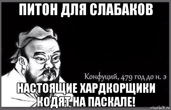питон для слабаков настоящие хардкорщики кодят на паскале!