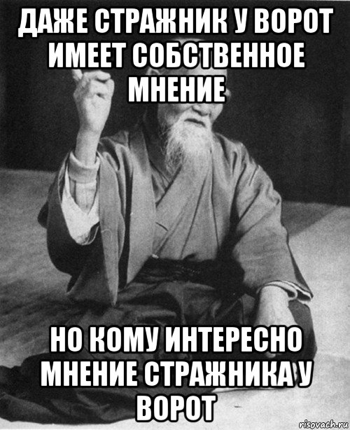 даже стражник у ворот имеет собственное мнение но кому интересно мнение стражника у ворот, Мем конфуций