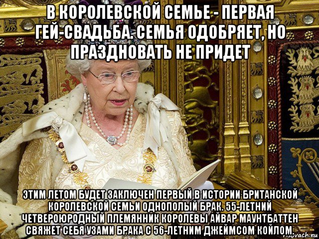 в королевской семье - первая гей-свадьба. семья одобряет, но праздновать не придет этим летом будет заключен первый в истории британской королевской семьи однополый брак. 55-летний четвероюродный племянник королевы айвар маунтбаттен свяжет себя узами брака с 56-летним джеймсом койлом.