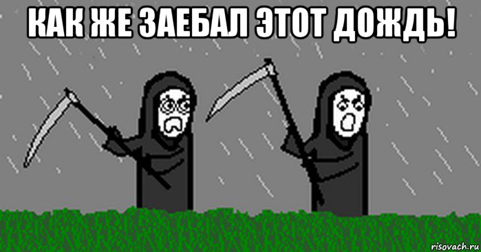 как же заебал этот дождь! 