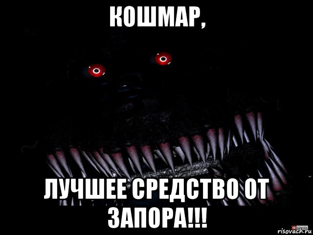 кошмар, лучшее средство от запора!!!