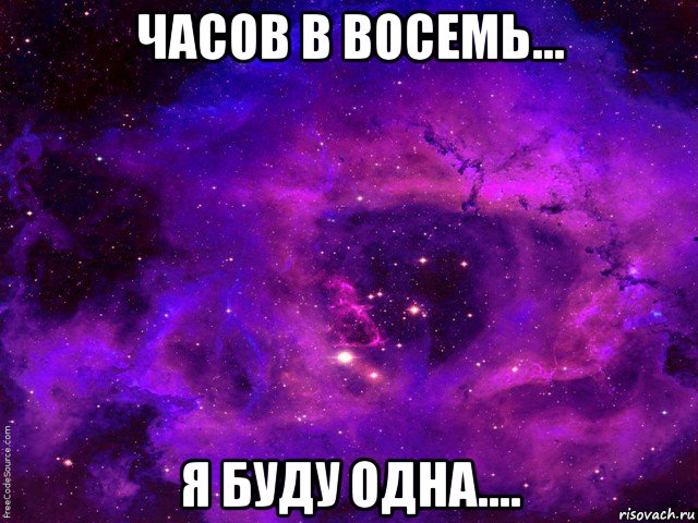 часов в восемь... я буду одна....