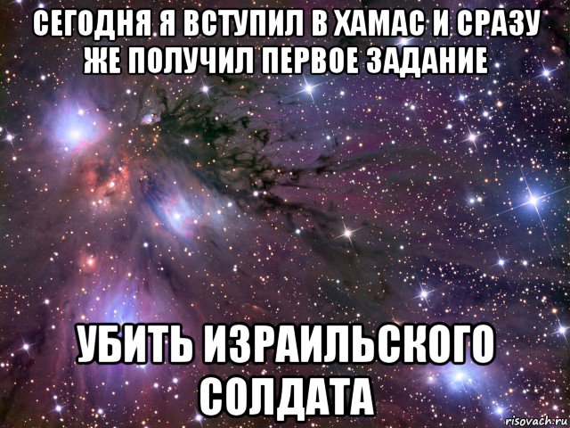 сегодня я вступил в хамас и сразу же получил первое задание убить израильского солдата