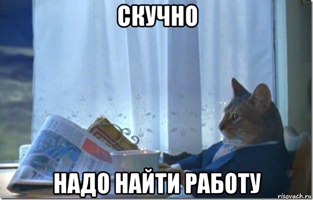 скучно надо найти работу