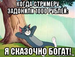 когда стримеру задонили 1000 рублей: я сказочно богат!