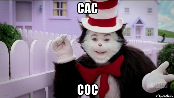 сас сос
