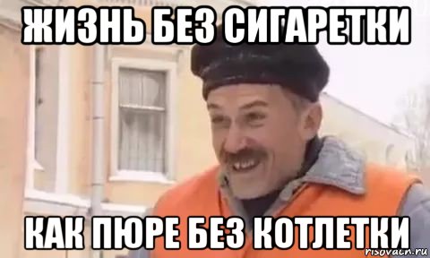жизнь без сигаретки как пюре без котлетки, Мем Котлетки с пюрешкой