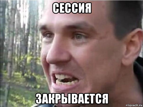 сессия закрывается