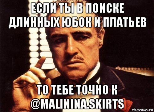 если ты в поиске длинных юбок и платьев то тебе точно к @malinina.skirts, Мем крестный отец