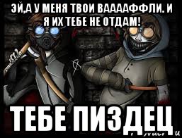эй,а у меня твои вааааффли. и я их тебе не отдам! тебе пиздец