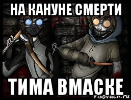 на кануне смерти тима вмаске